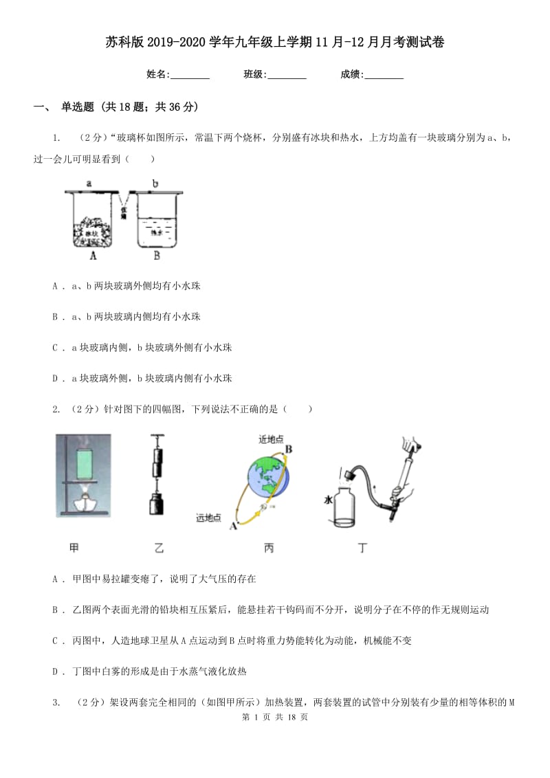 苏科版2019-2020学年九年级上学期11月-12月月考测试卷.doc_第1页