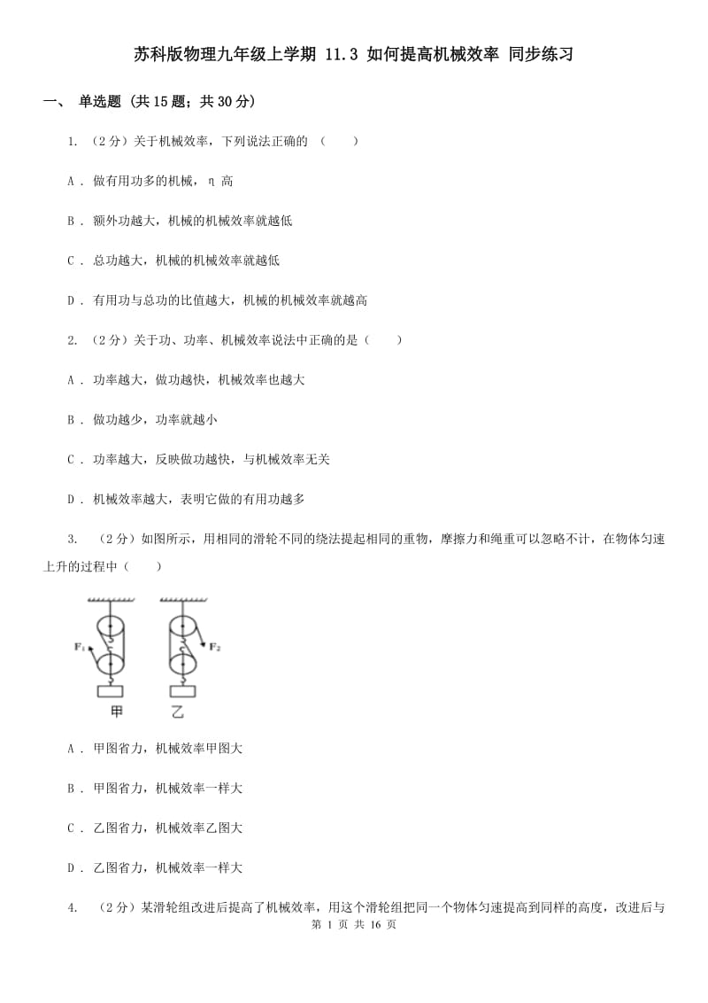 苏科版物理九年级上学期 11.3 如何提高机械效率 同步练习.doc_第1页