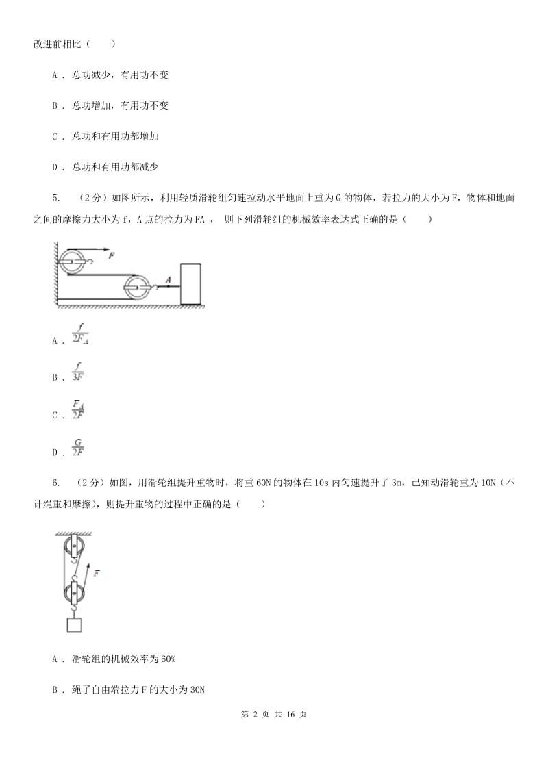 苏科版物理九年级上学期 11.3 如何提高机械效率 同步练习.doc_第2页