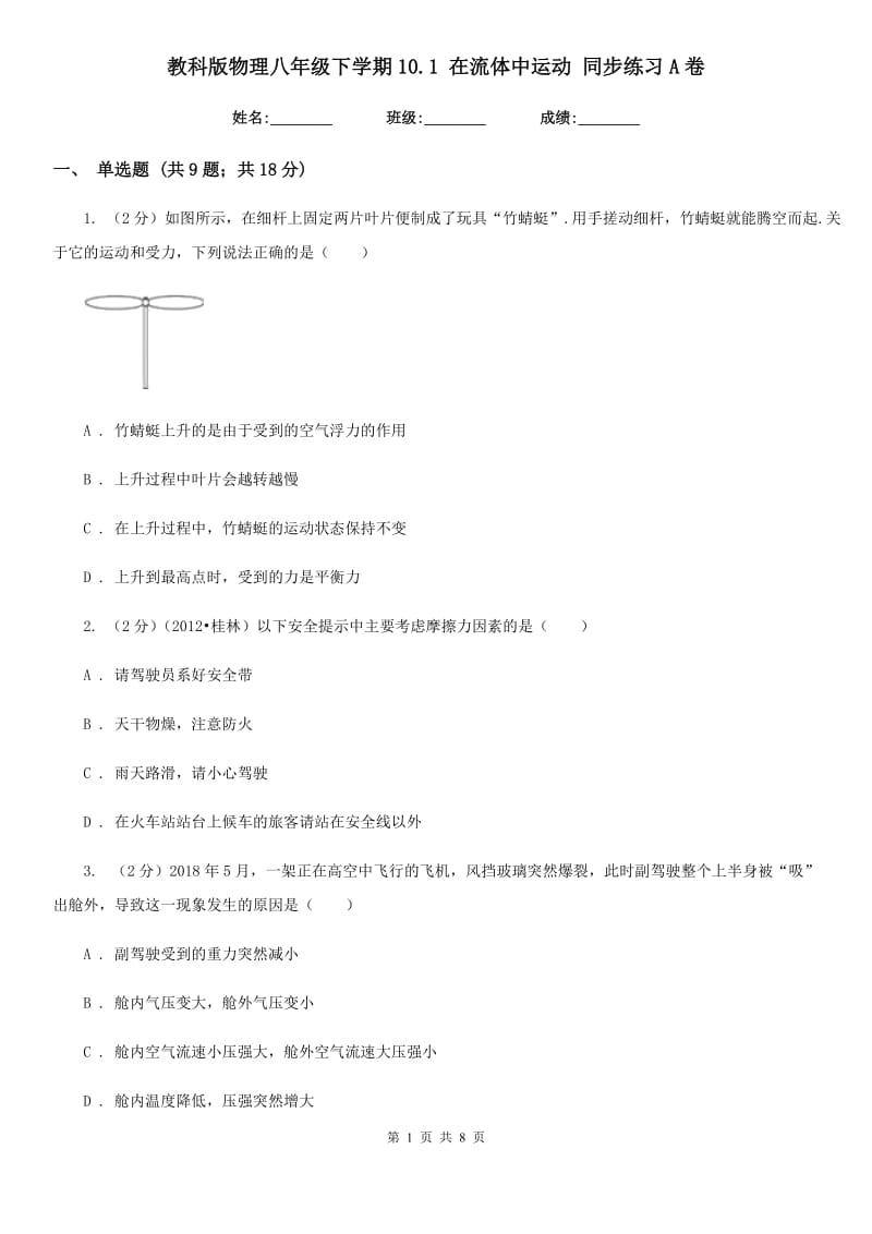 教科版物理八年级下学期10.1 在流体中运动 同步练习A卷.doc_第1页