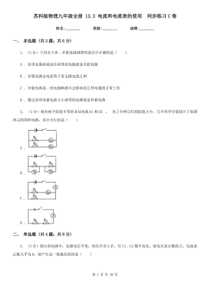 蘇科版物理九年級(jí)全冊(cè) 13.3 電流和電流表的使用 同步練習(xí)C卷.doc