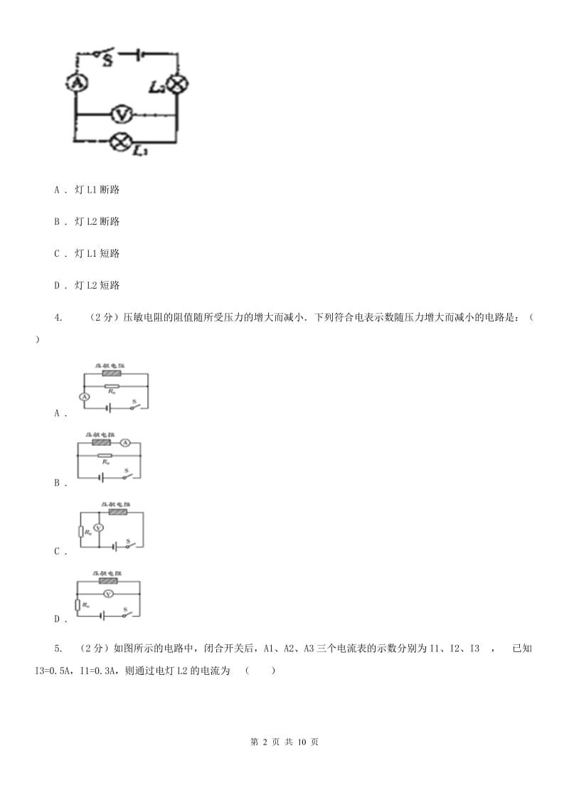 苏科版物理九年级全册 13.3 电流和电流表的使用 同步练习C卷.doc_第2页