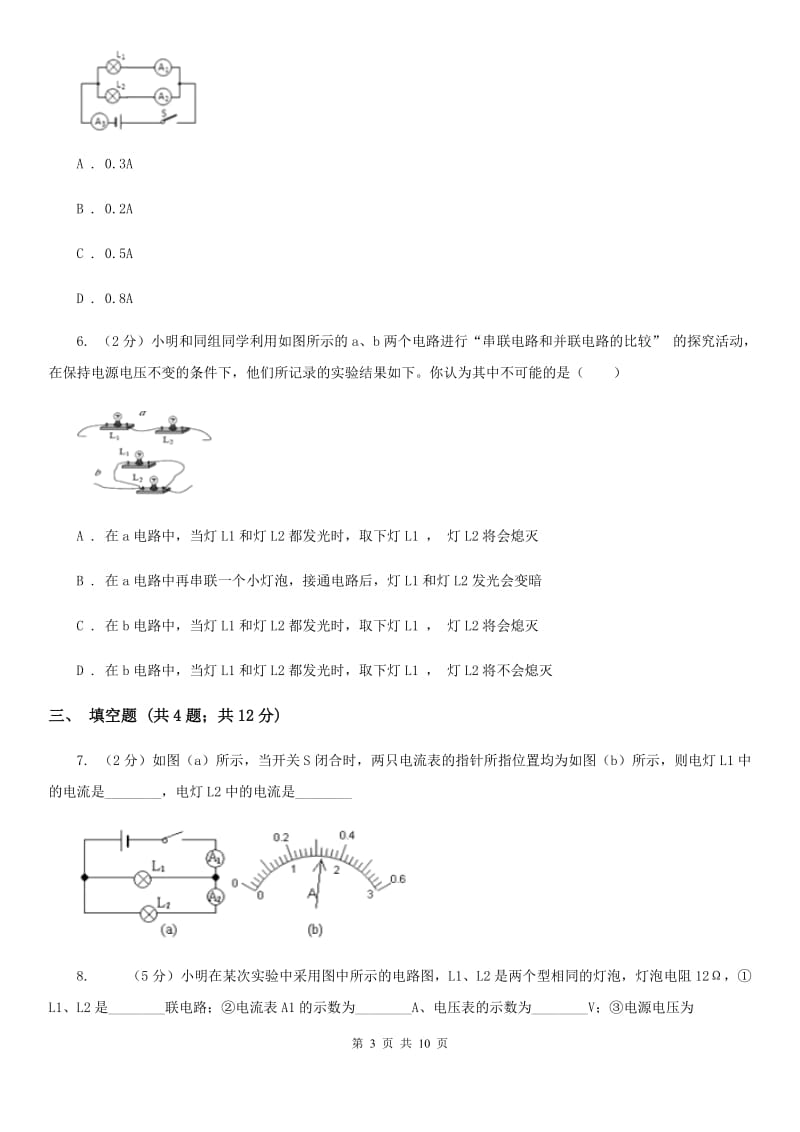 苏科版物理九年级全册 13.3 电流和电流表的使用 同步练习C卷.doc_第3页