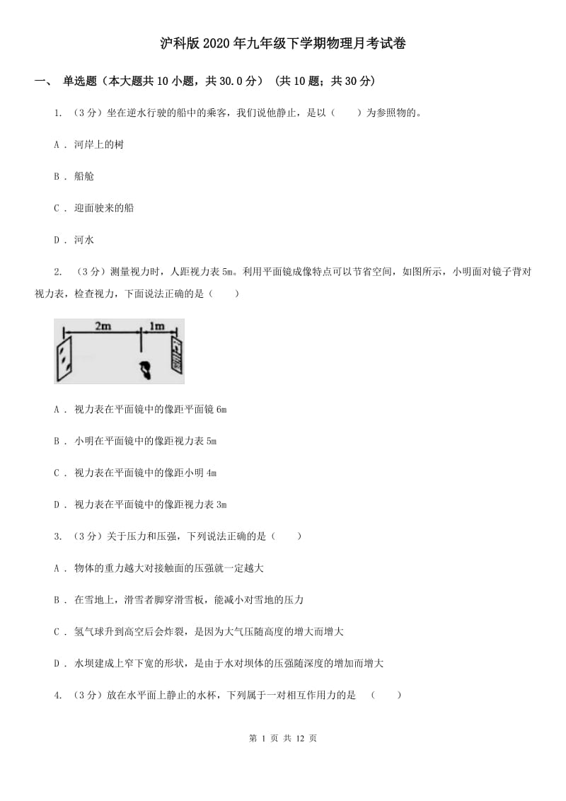 沪科版2020年九年级下学期物理月考试卷.doc_第1页