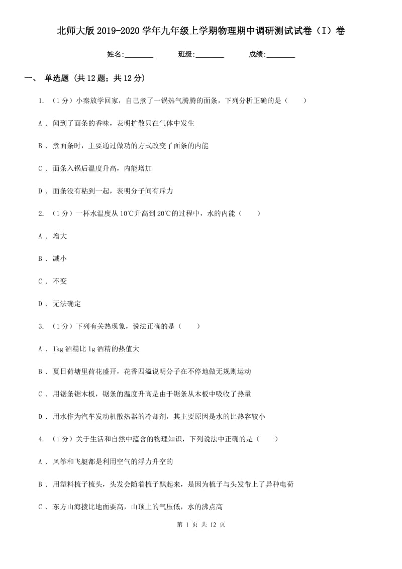 北师大版2019-2020学年九年级上学期物理期中调研测试试卷（I）卷.doc_第1页