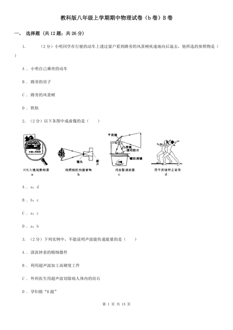 教科版八年级上学期期中物理试卷（b卷）B卷.doc_第1页