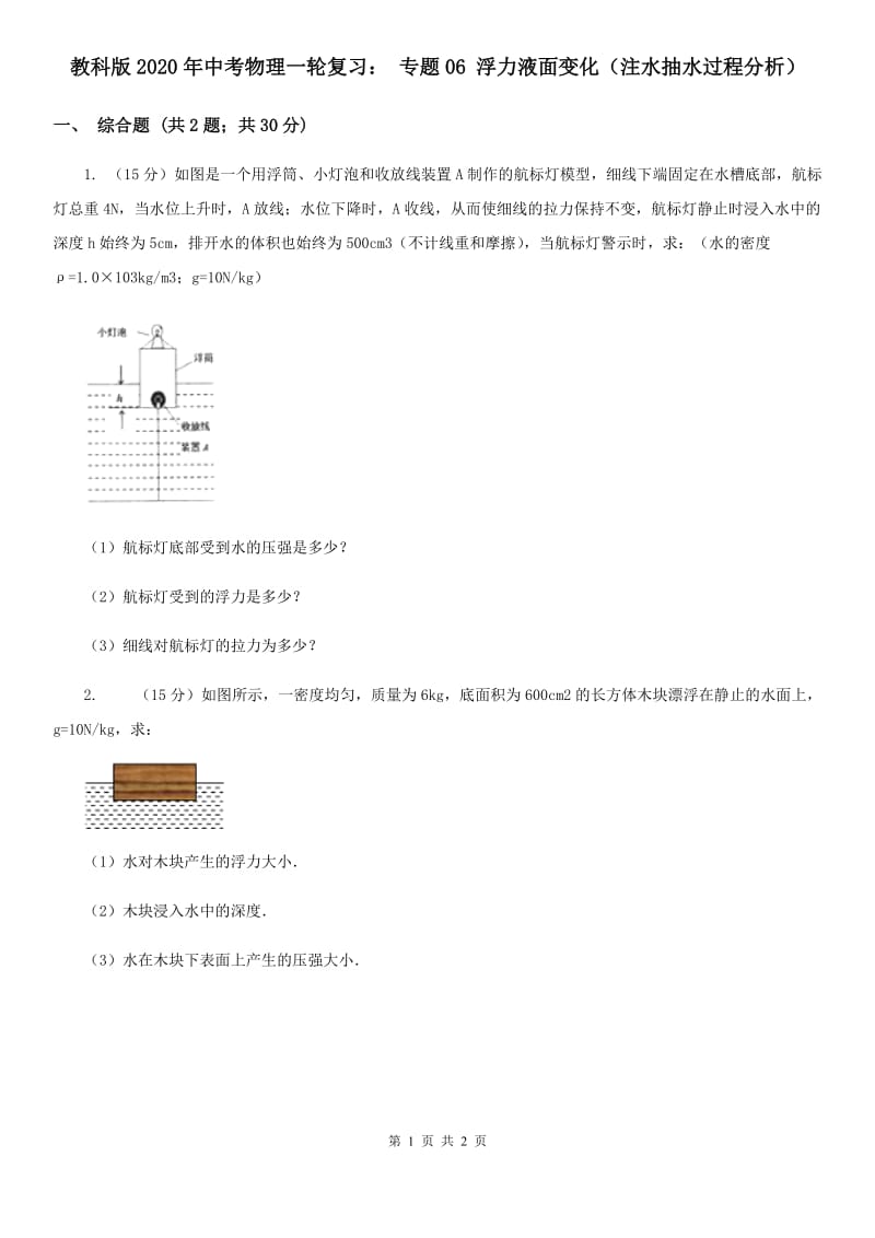 教科版2020年中考物理一轮复习： 专题06 浮力液面变化（注水抽水过程分析）.doc_第1页