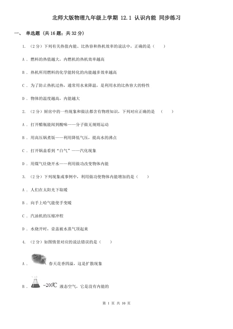 北师大版物理九年级上学期 12.1 认识内能 同步练习.doc_第1页