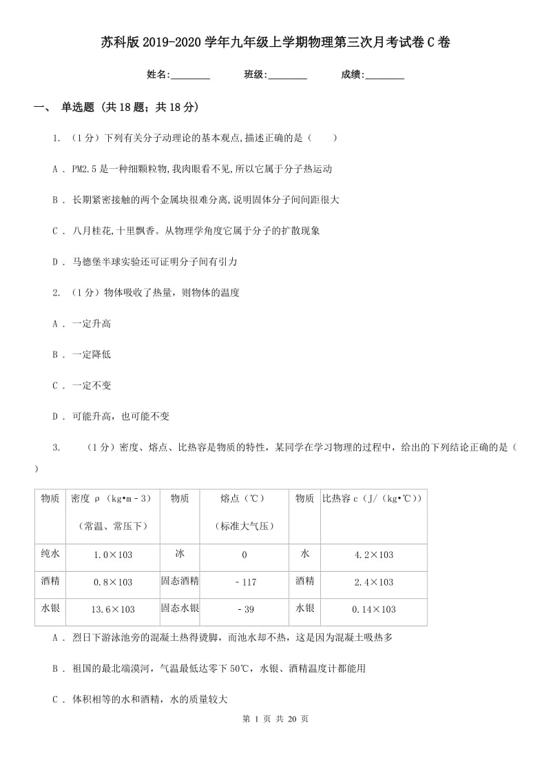 苏科版2019-2020学年九年级上学期物理第三次月考试卷C卷.doc_第1页