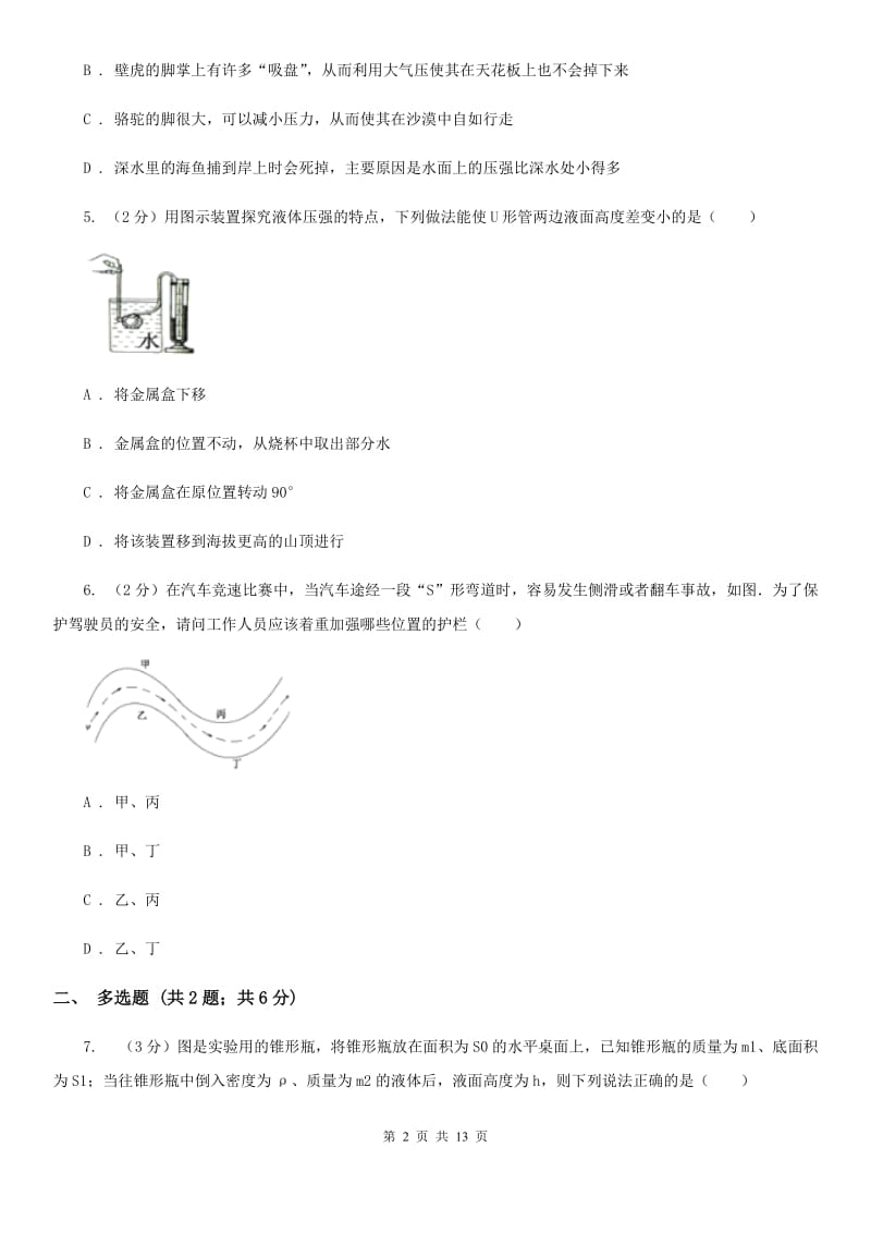 北师大版2019-2020学年八年级下学期物理第一次月考试卷(26).doc_第2页