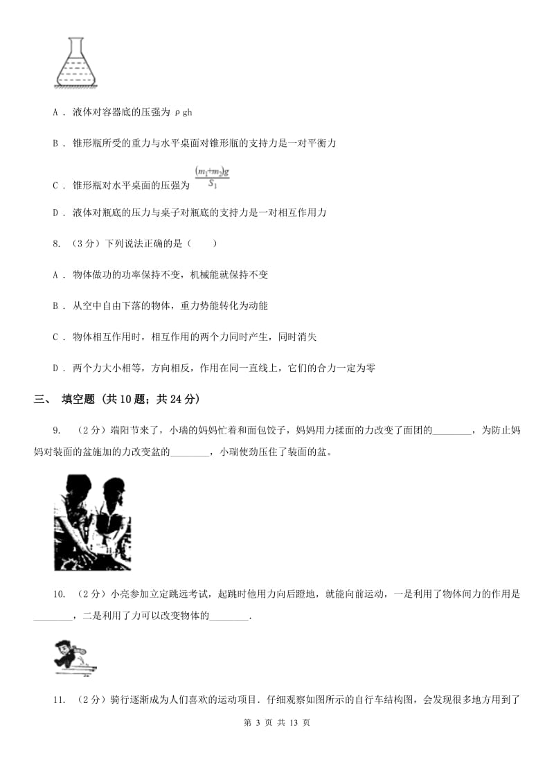 北师大版2019-2020学年八年级下学期物理第一次月考试卷(26).doc_第3页