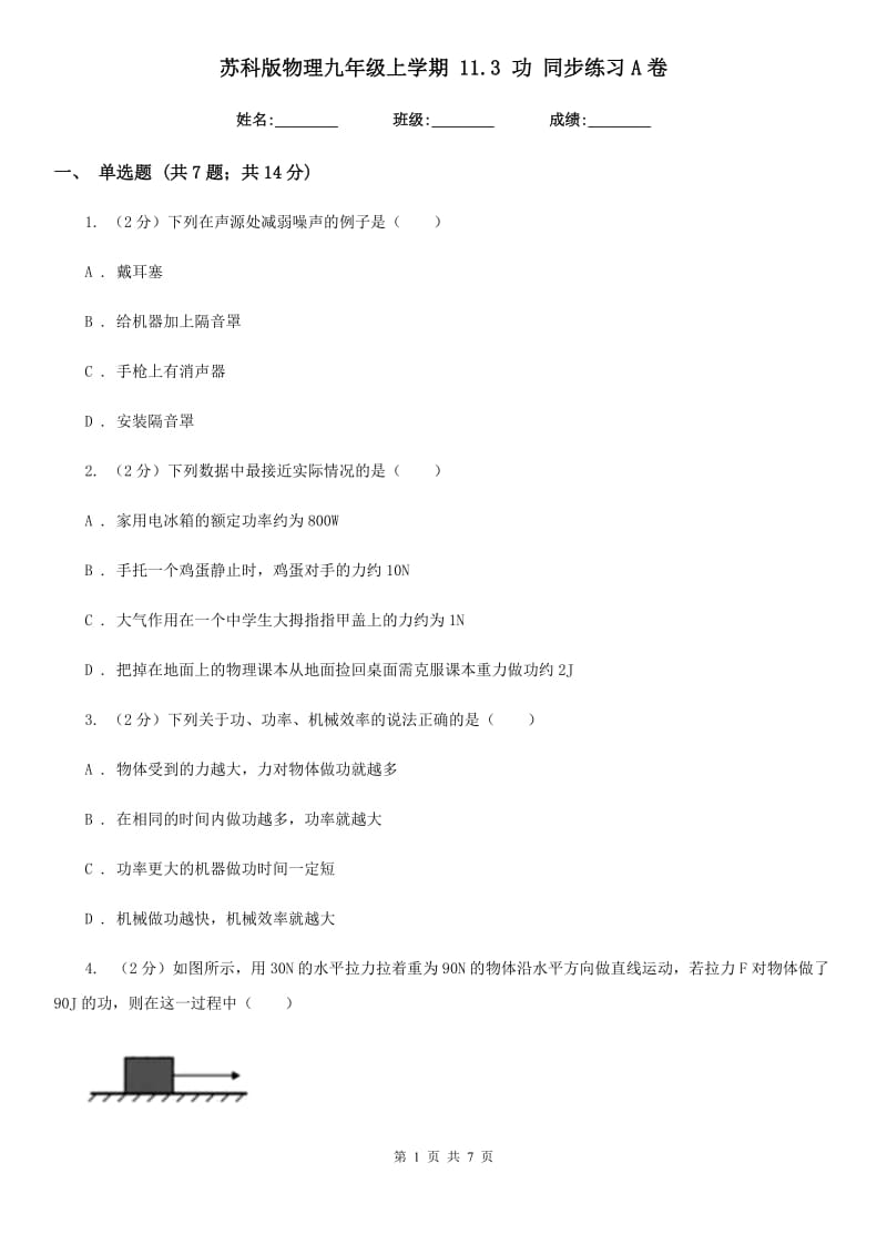 苏科版物理九年级上学期 11.3 功 同步练习A卷.doc_第1页