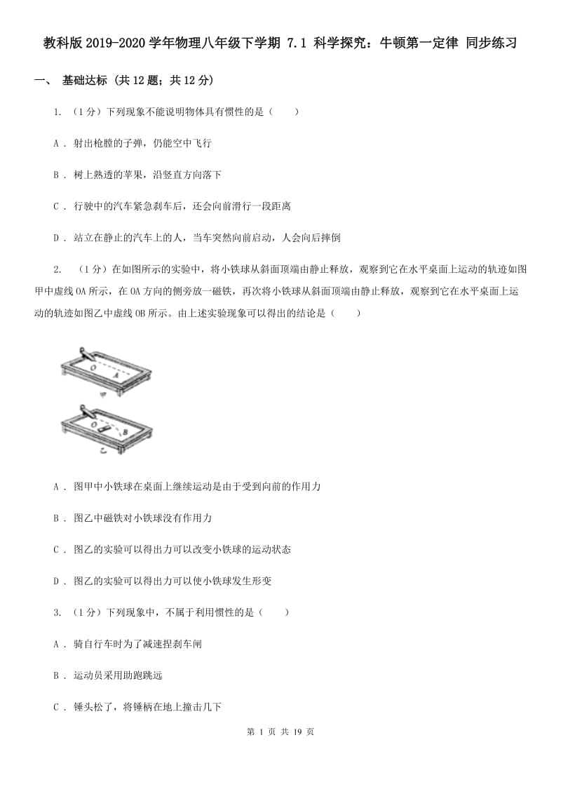 教科版2019-2020学年物理八年级下学期 7.1 科学探究：牛顿第一定律 同步练习.doc_第1页