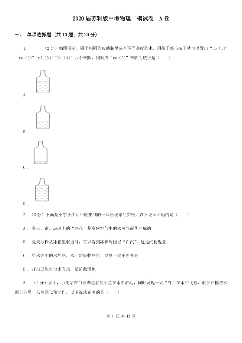 2020届苏科版中考物理二模试卷 A卷.doc_第1页