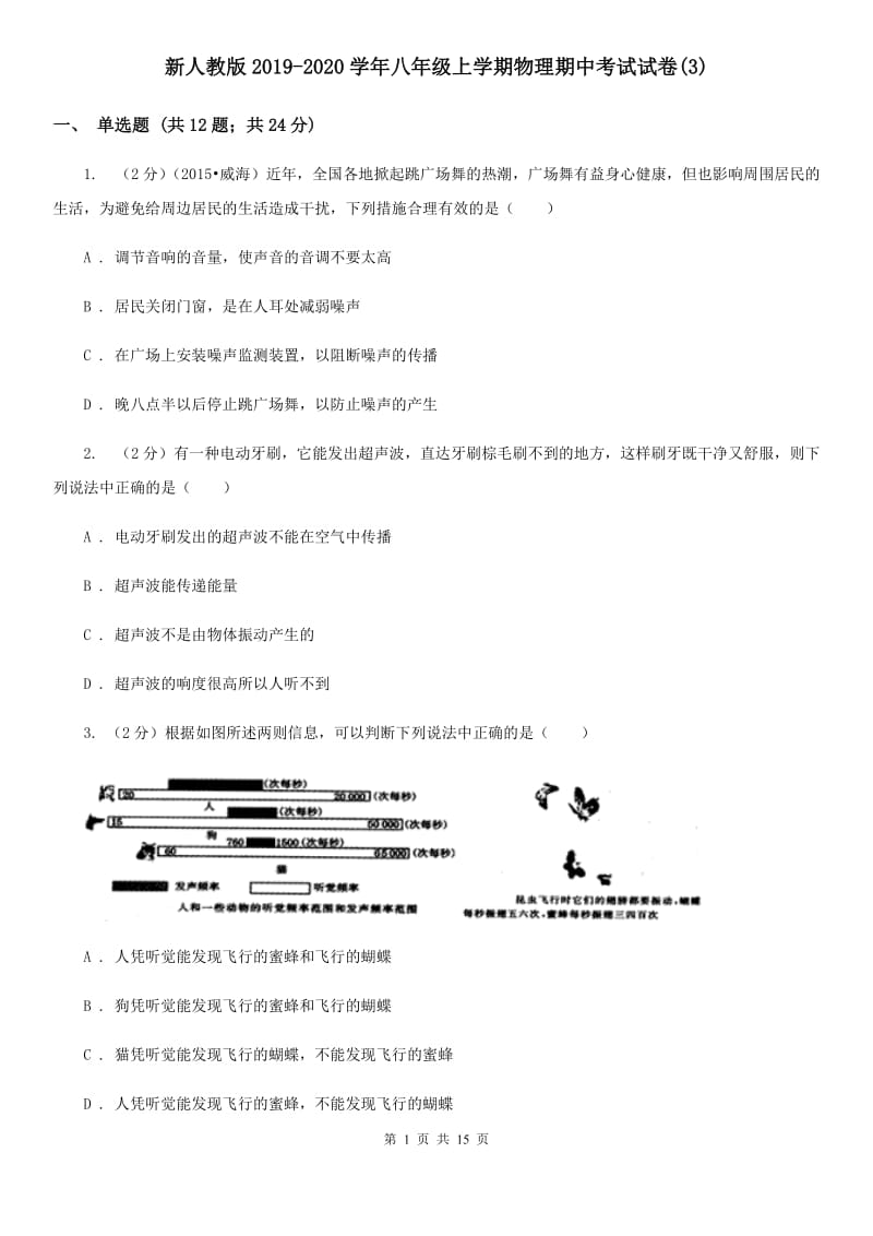 新人教版2019-2020学年八年级上学期物理期中考试试卷(3).doc_第1页