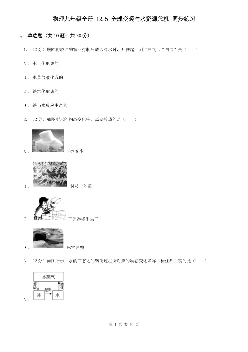 物理九年级全册 12.5 全球变暖与水资源危机 同步练习.doc_第1页