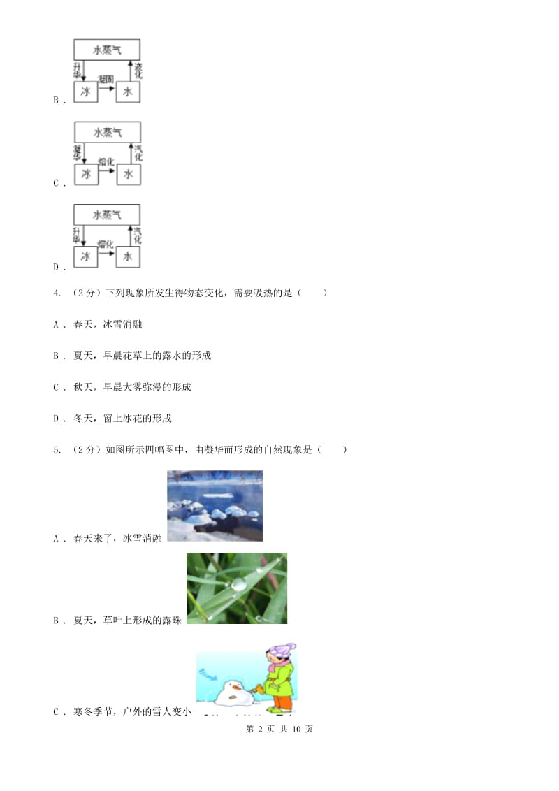 物理九年级全册 12.5 全球变暖与水资源危机 同步练习.doc_第2页