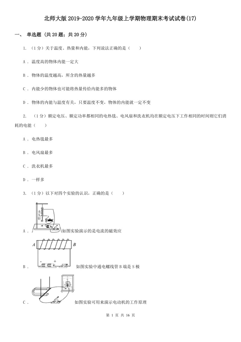 北师大版2019-2020学年九年级上学期物理期末考试试卷(17).doc_第1页