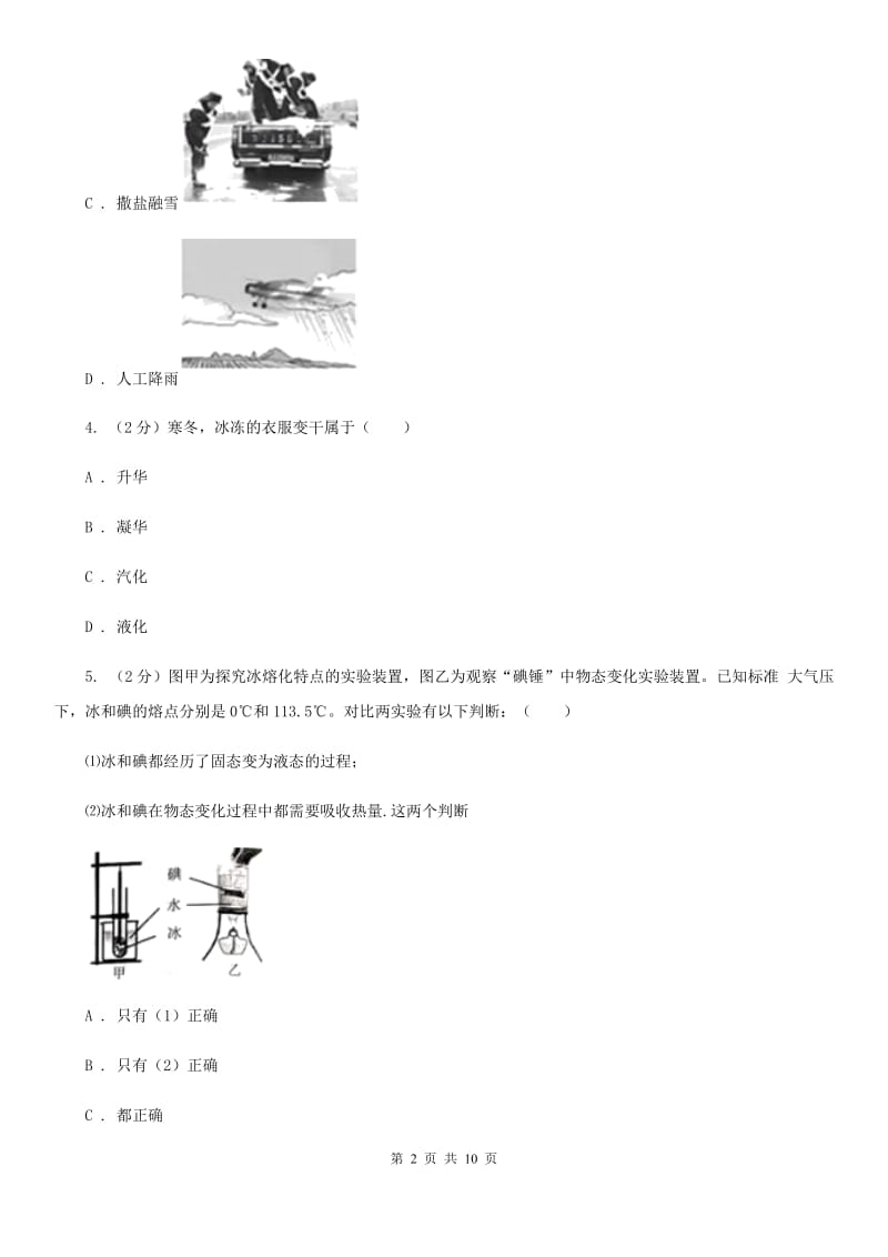 新人教版物理八年级上册第三章第四节 升华和凝华 同步训练.doc_第2页