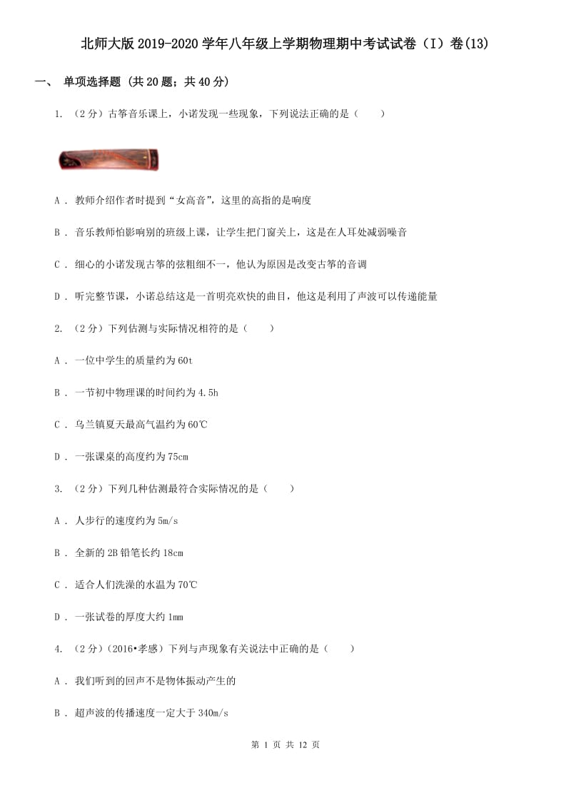 北师大版2019-2020学年八年级上学期物理期中考试试卷（I）卷(13).doc_第1页