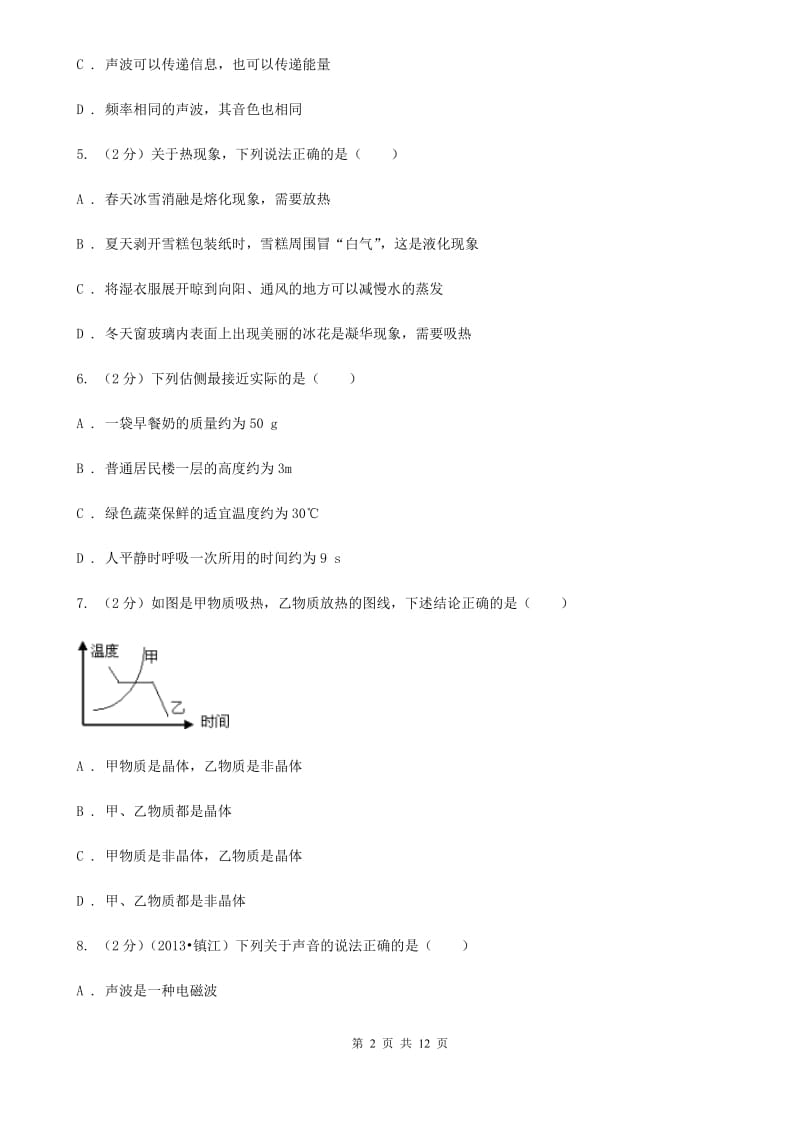 北师大版2019-2020学年八年级上学期物理期中考试试卷（I）卷(13).doc_第2页