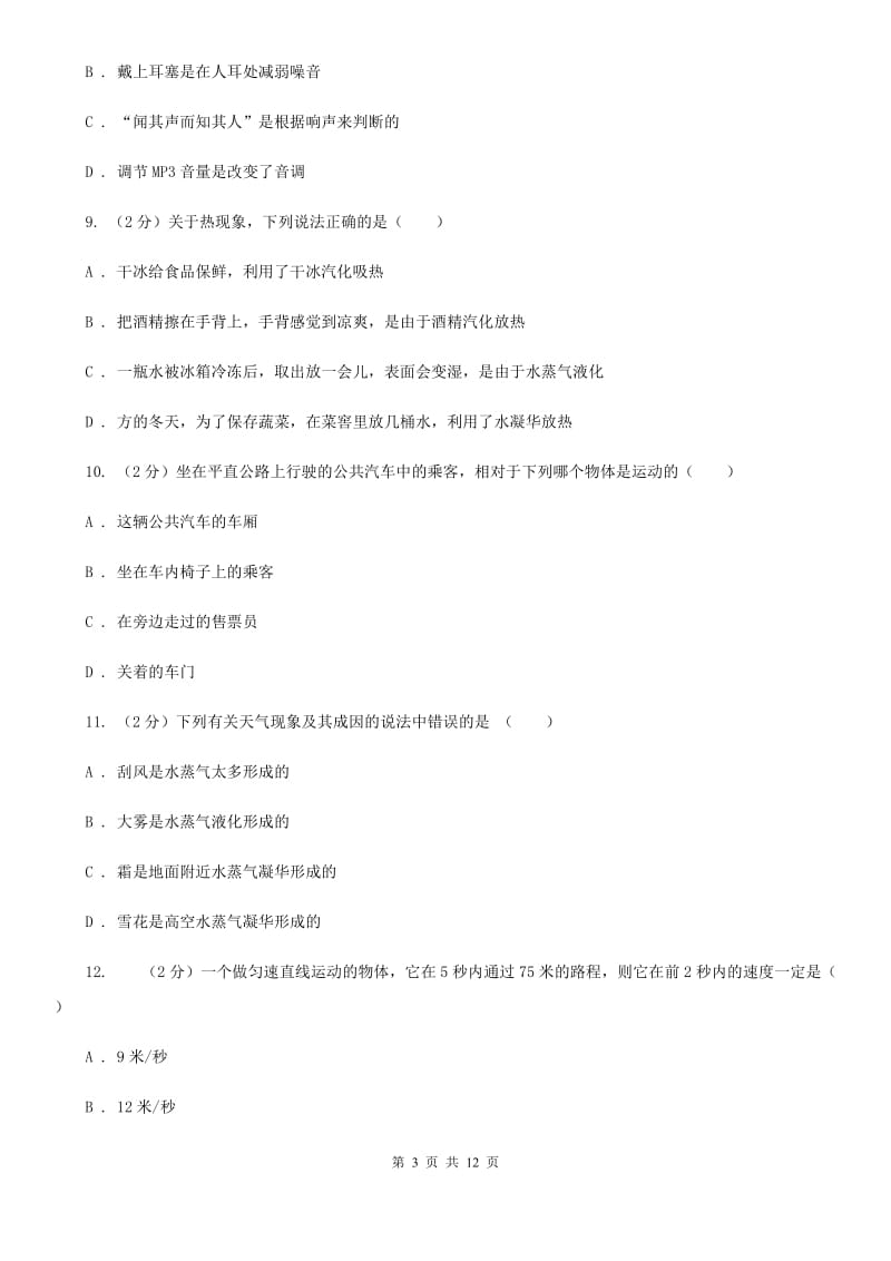 北师大版2019-2020学年八年级上学期物理期中考试试卷（I）卷(13).doc_第3页