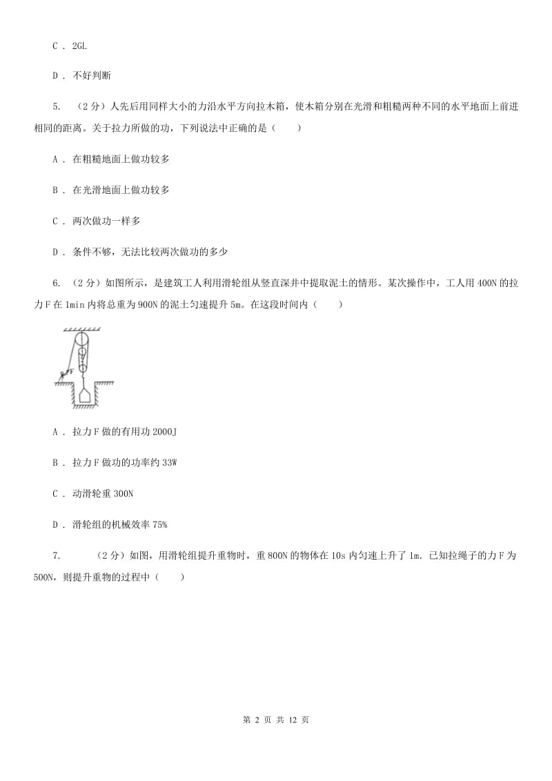 物理八年级下册第十二章第3节机械效率同步检测卷.doc_第2页