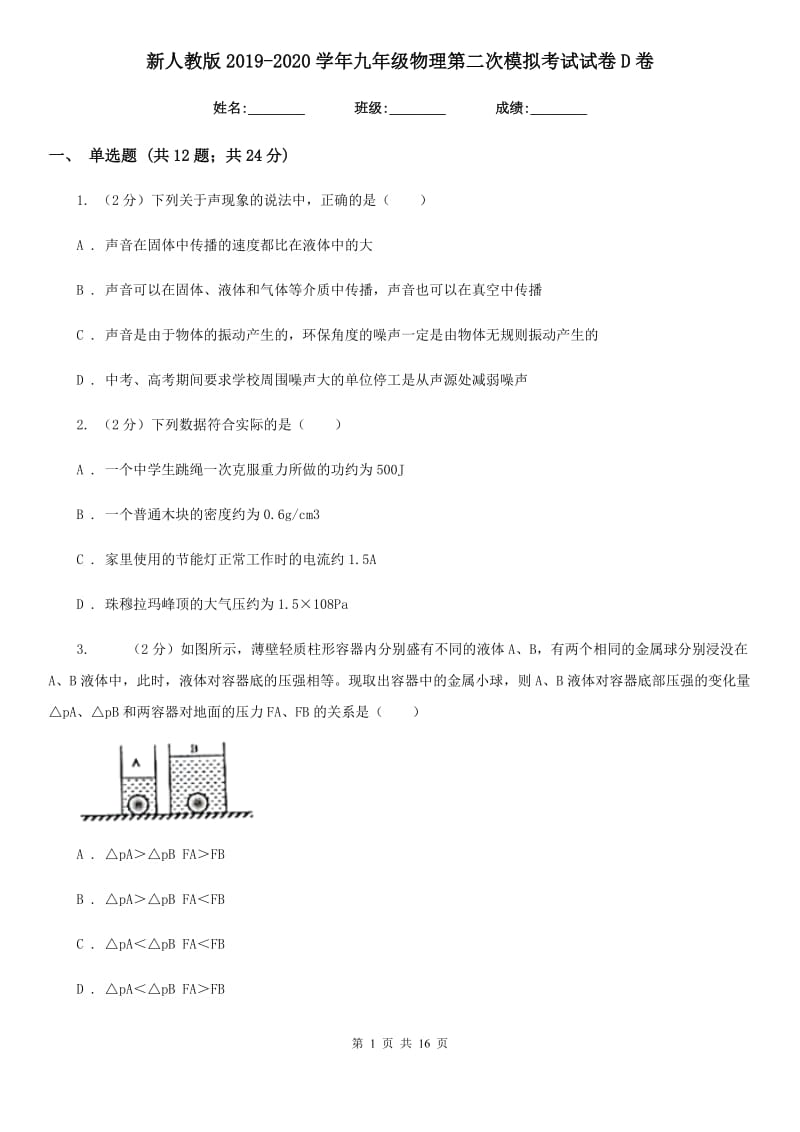 新人教版2019-2020学年九年级物理第二次模拟考试试卷D卷.doc_第1页