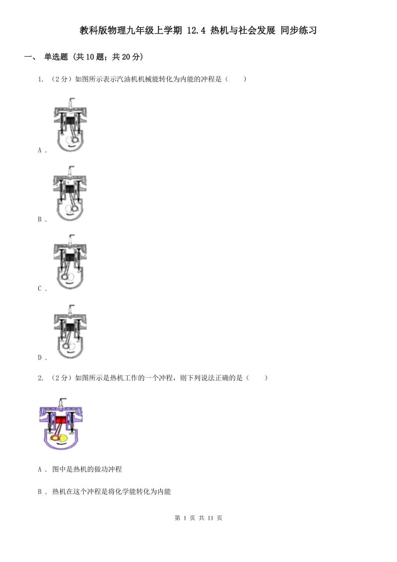 教科版物理九年级上学期 12.4 热机与社会发展 同步练习.doc_第1页