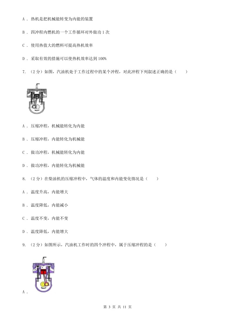 教科版物理九年级上学期 12.4 热机与社会发展 同步练习.doc_第3页