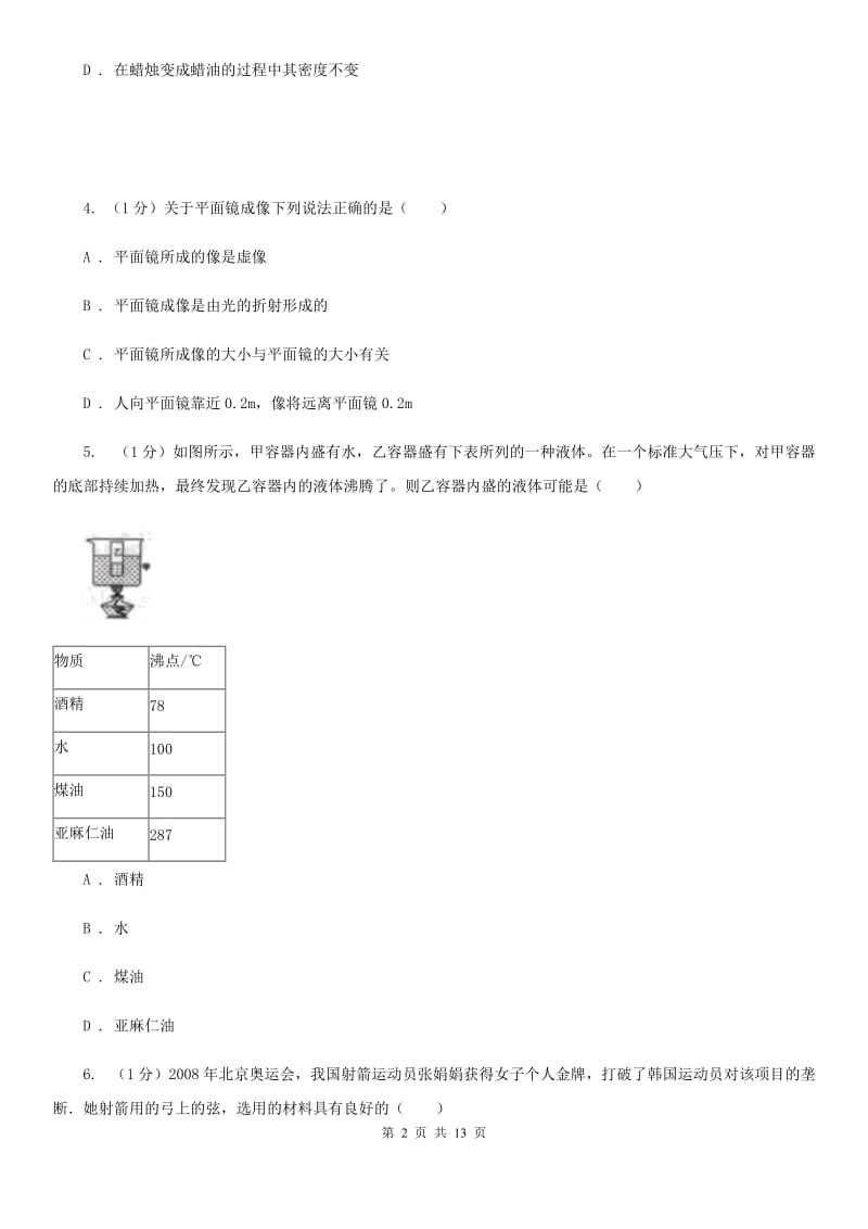 教科版2019-2020学年度八年级上学期物理期末检测试卷C卷.doc_第2页