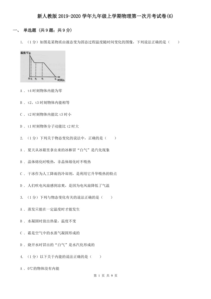 新人教版2019-2020学年九年级上学期物理第一次月考试卷(6).doc_第1页