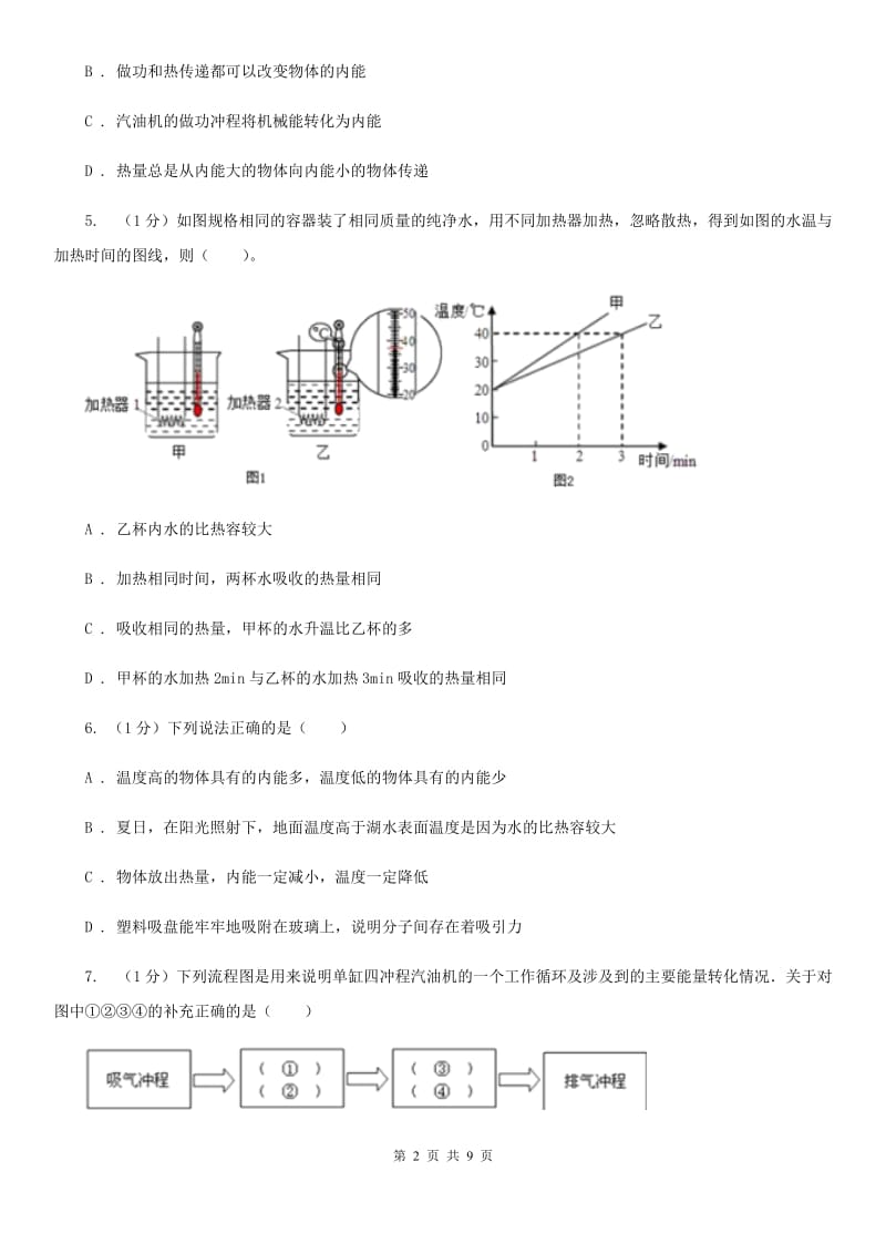 新人教版2019-2020学年九年级上学期物理第一次月考试卷(6).doc_第2页