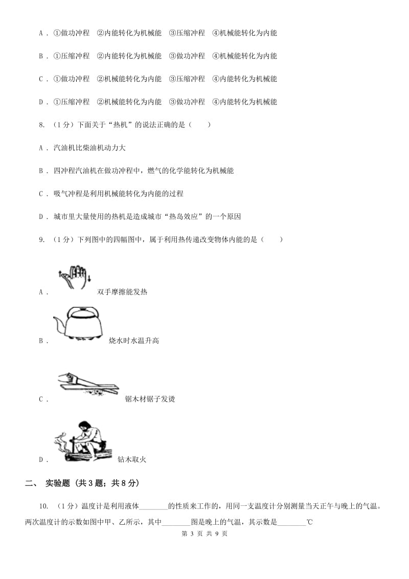 新人教版2019-2020学年九年级上学期物理第一次月考试卷(6).doc_第3页