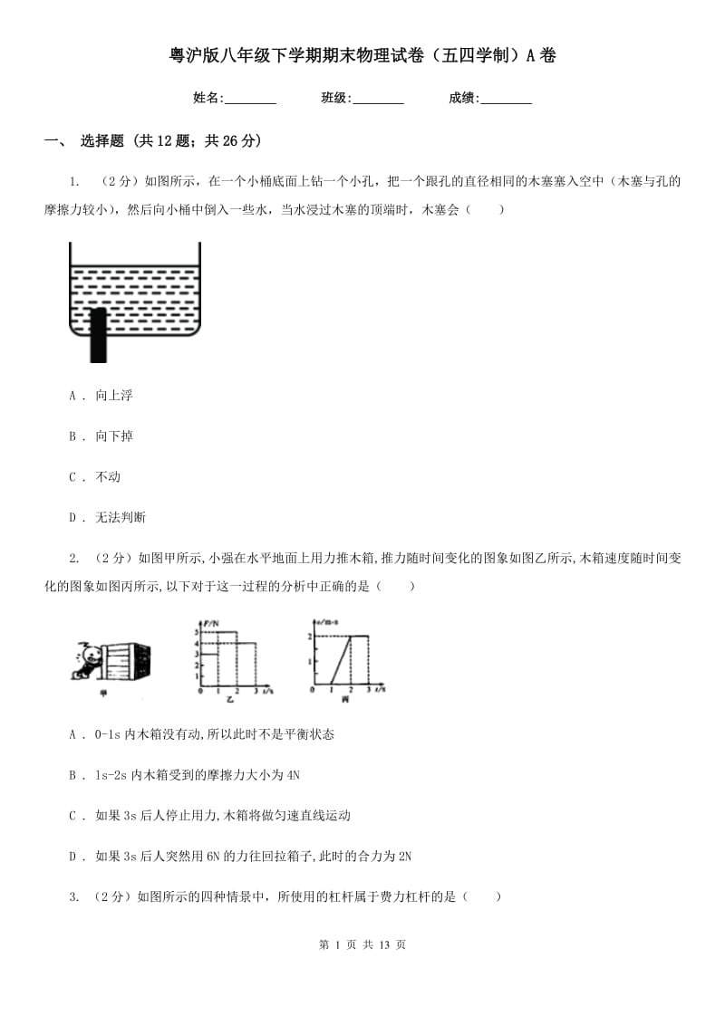 粤沪版八年级下学期期末物理试卷（五四学制）A卷.doc_第1页