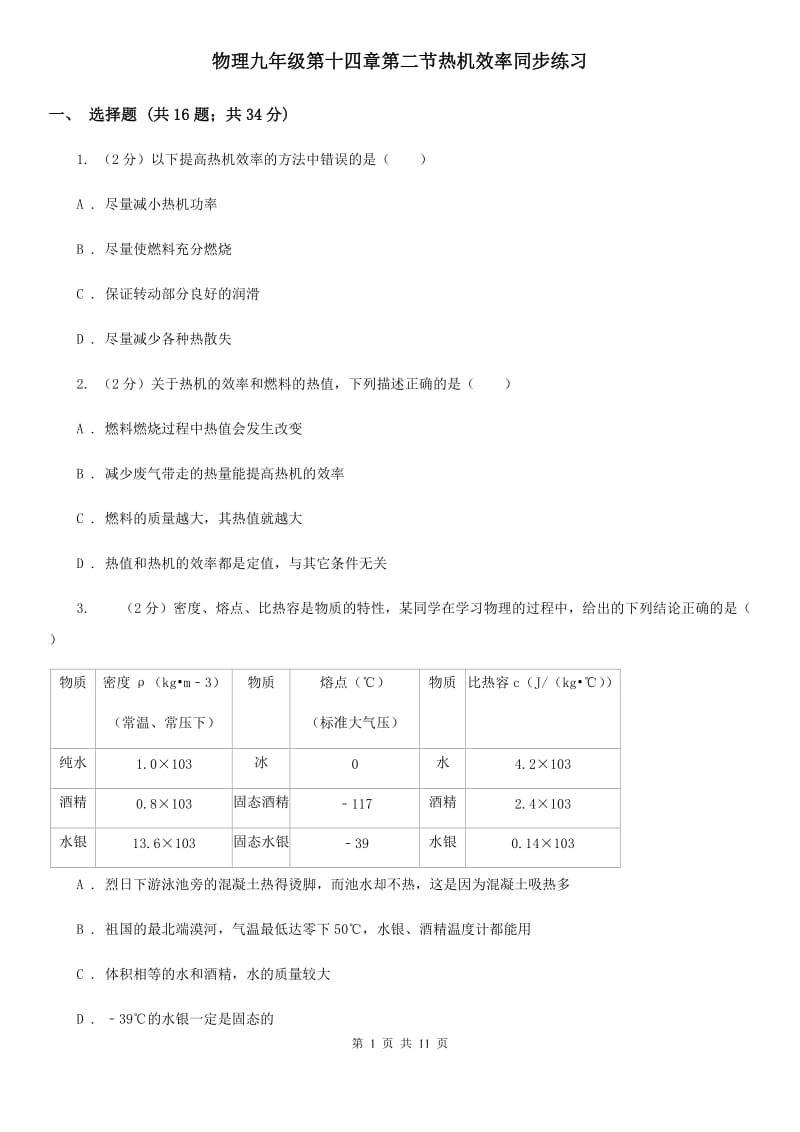 物理九年级第十四章第二节热机效率同步练习.doc_第1页