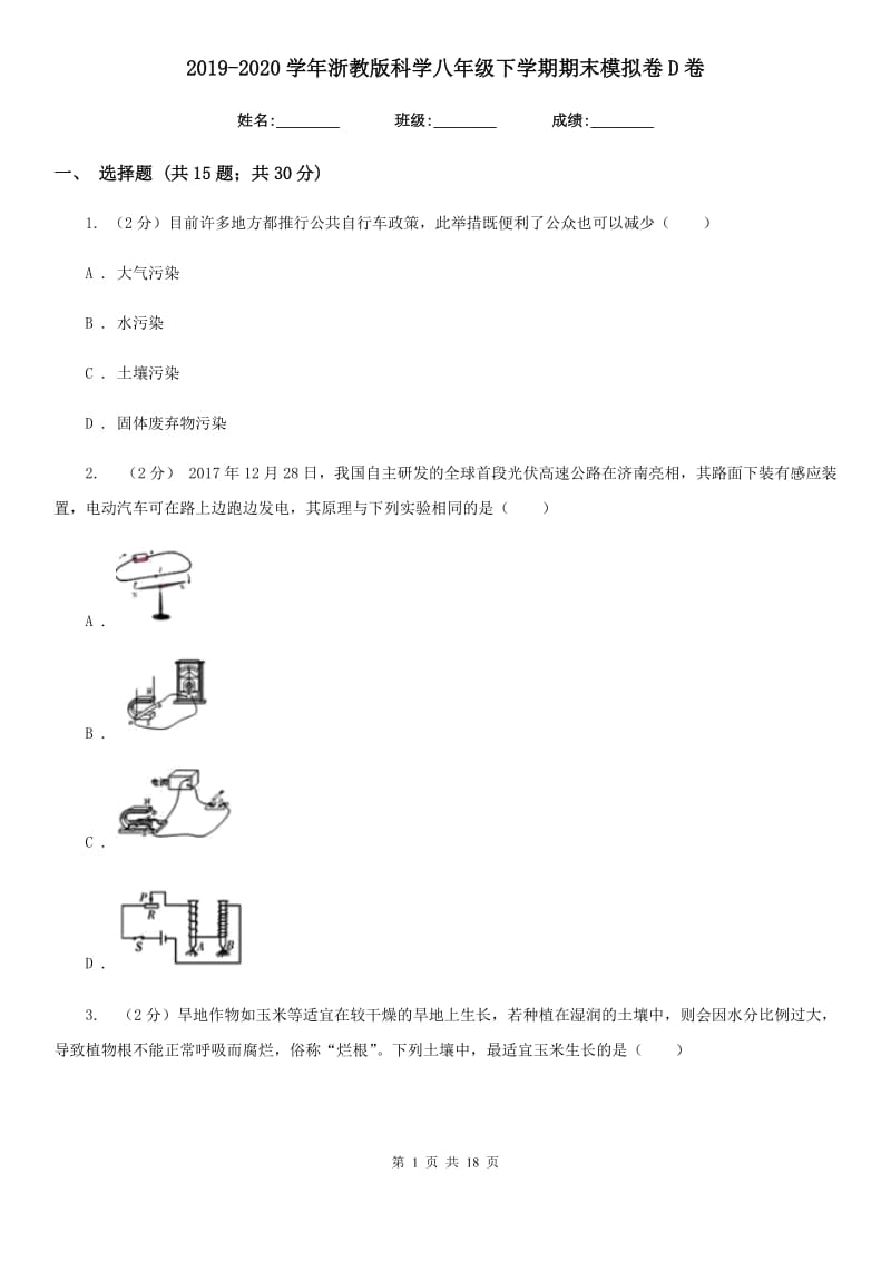 2019-2020学年浙教版科学八年级下学期期末模拟卷D卷.doc_第1页