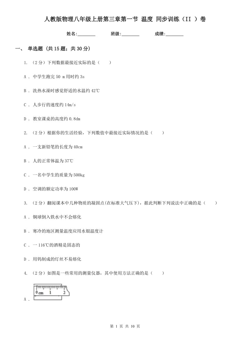 人教版物理八年级上册第三章第一节 温度 同步训练（II ）卷.doc_第1页