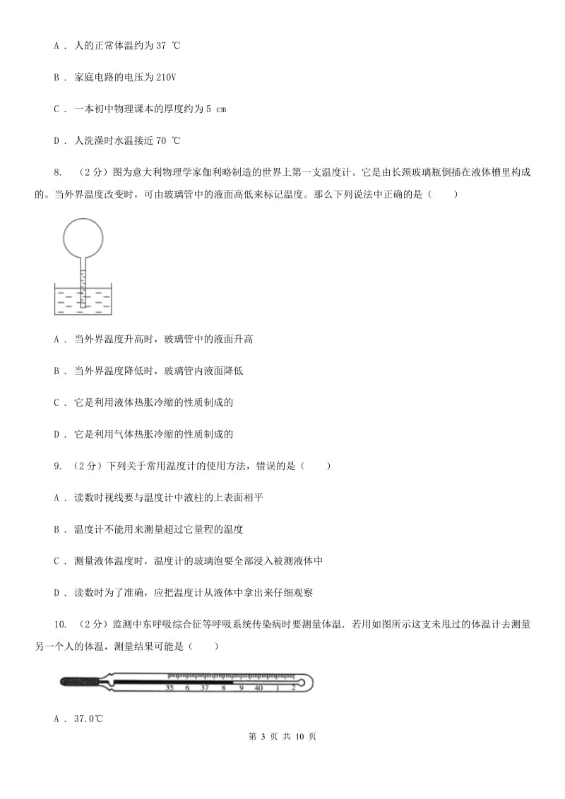 人教版物理八年级上册第三章第一节 温度 同步训练（II ）卷.doc_第3页