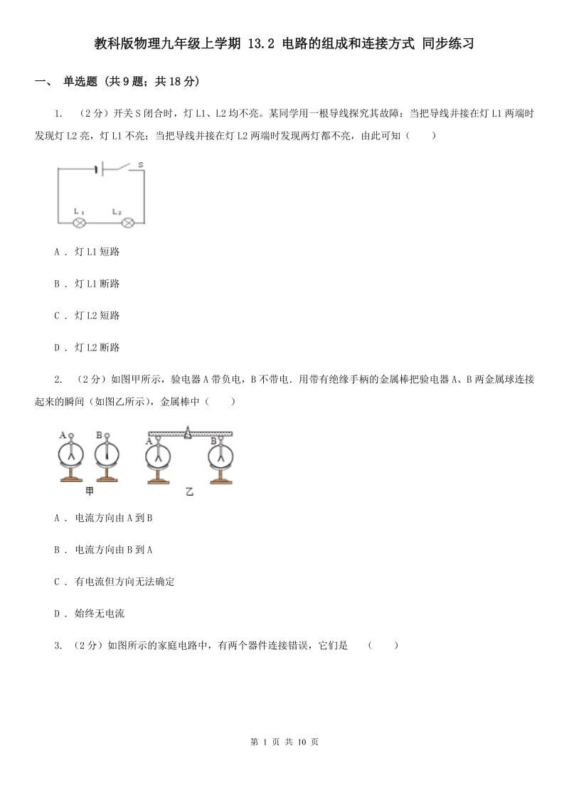 教科版物理九年级上学期 13.2 电路的组成和连接方式 同步练习.doc_第1页