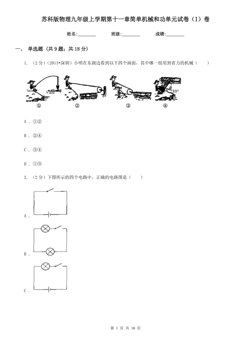 苏科版物理九年级上学期第十一章简单机械和功单元试卷（I）卷.doc_第1页