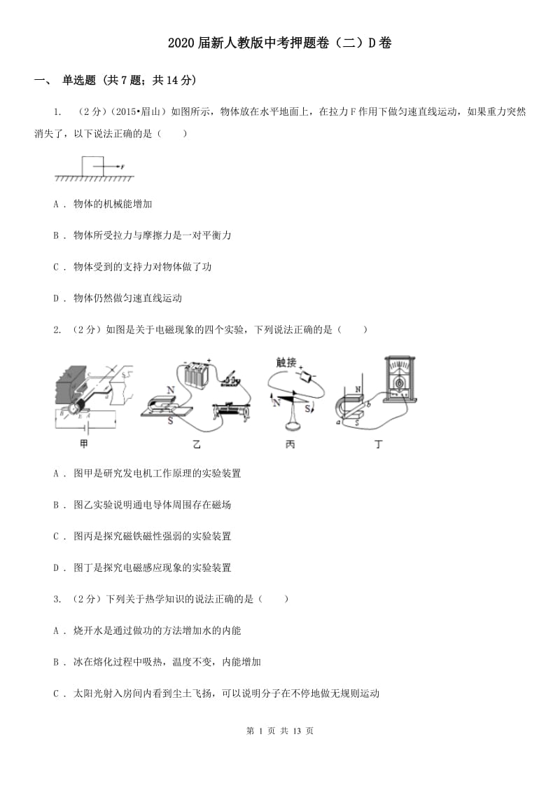 2020届新人教版中考押题卷（二）D卷.doc_第1页