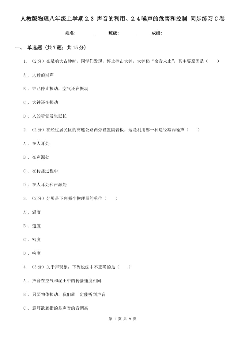 人教版物理八年级上学期2.3 声音的利用、2.4噪声的危害和控制 同步练习C卷.doc_第1页