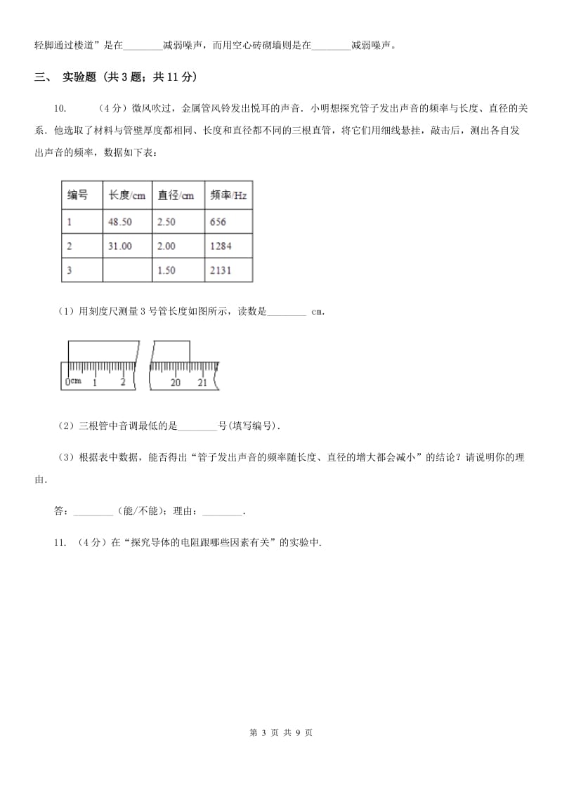 人教版物理八年级上学期2.3 声音的利用、2.4噪声的危害和控制 同步练习C卷.doc_第3页