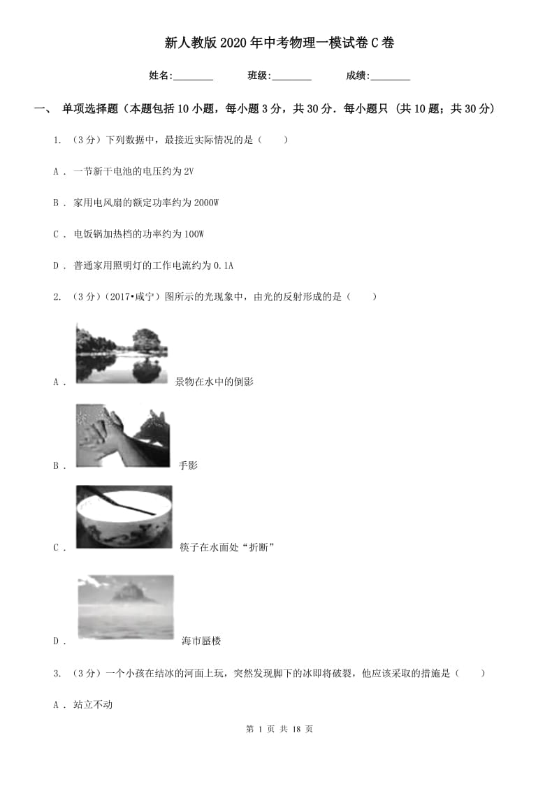 新人教版2020年中考物理一模试卷C卷.doc_第1页