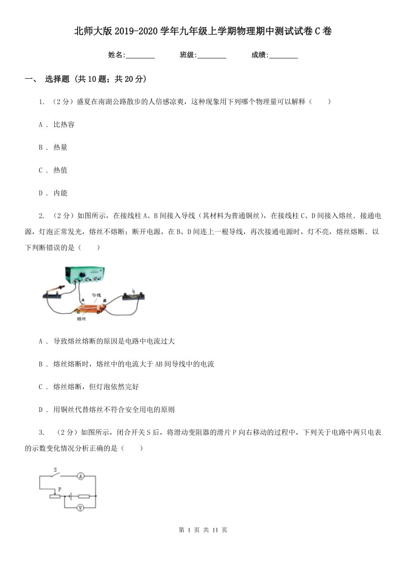 北师大版2019-2020学年九年级上学期物理期中测试试卷C卷.doc_第1页