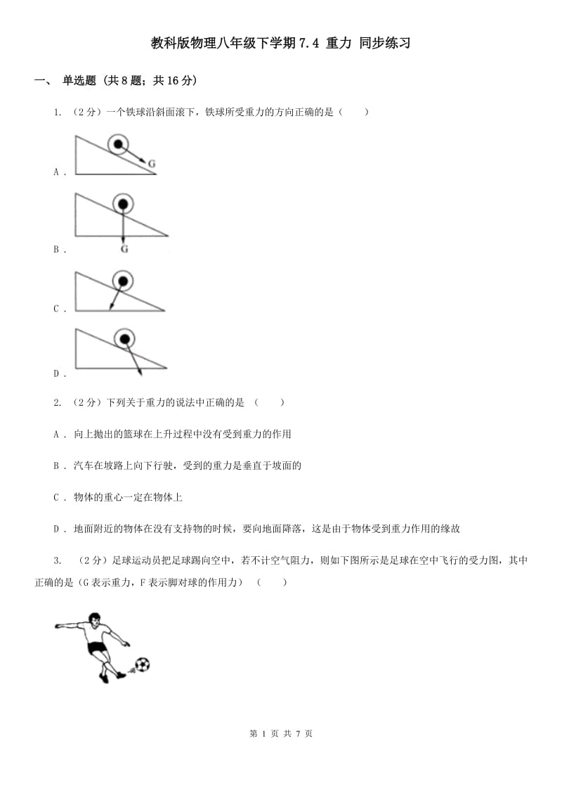 教科版物理八年级下学期7.4 重力 同步练习.doc_第1页