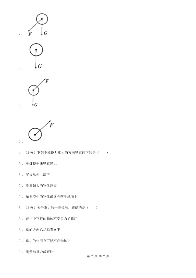 教科版物理八年级下学期7.4 重力 同步练习.doc_第2页