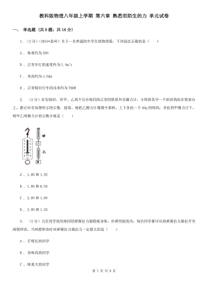 教科版物理八年級上學(xué)期 第六章 熟悉而陌生的力 單元試卷.doc