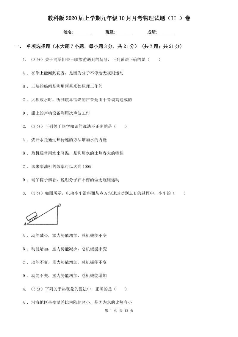 教科版2020届上学期九年级10月月考物理试题（II ）卷.doc_第1页